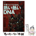 【中古】 千葉ジェッツふなばし熱い熱いDNA / ミムラユウスケ, 千葉ジェッツふなばし / 東邦出版 [単行本（ソフトカバー）]【メール便送料無料】【あす楽対応】