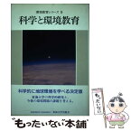 【中古】 科学と環境教育 / 松前 達郎 / 東海大学 [単行本]【メール便送料無料】【あす楽対応】