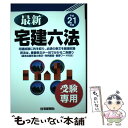 著者：住宅新報社出版社：住宅新報出版サイズ：単行本ISBN-10：4789229351ISBN-13：9784789229357■通常24時間以内に出荷可能です。※繁忙期やセール等、ご注文数が多い日につきましては　発送まで48時間かかる場合があります。あらかじめご了承ください。 ■メール便は、1冊から送料無料です。※宅配便の場合、2,500円以上送料無料です。※あす楽ご希望の方は、宅配便をご選択下さい。※「代引き」ご希望の方は宅配便をご選択下さい。※配送番号付きのゆうパケットをご希望の場合は、追跡可能メール便（送料210円）をご選択ください。■ただいま、オリジナルカレンダーをプレゼントしております。■お急ぎの方は「もったいない本舗　お急ぎ便店」をご利用ください。最短翌日配送、手数料298円から■まとめ買いの方は「もったいない本舗　おまとめ店」がお買い得です。■中古品ではございますが、良好なコンディションです。決済は、クレジットカード、代引き等、各種決済方法がご利用可能です。■万が一品質に不備が有った場合は、返金対応。■クリーニング済み。■商品画像に「帯」が付いているものがありますが、中古品のため、実際の商品には付いていない場合がございます。■商品状態の表記につきまして・非常に良い：　　使用されてはいますが、　　非常にきれいな状態です。　　書き込みや線引きはありません。・良い：　　比較的綺麗な状態の商品です。　　ページやカバーに欠品はありません。　　文章を読むのに支障はありません。・可：　　文章が問題なく読める状態の商品です。　　マーカーやペンで書込があることがあります。　　商品の痛みがある場合があります。