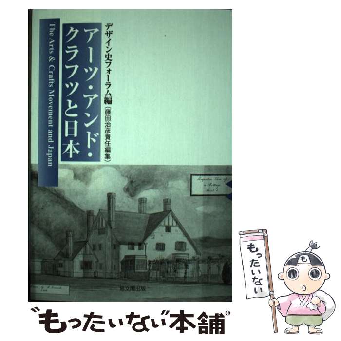  アーツ・アンド・クラフツと日本（にっぽん） / デザイン史フォーラム / 思文閣出版 