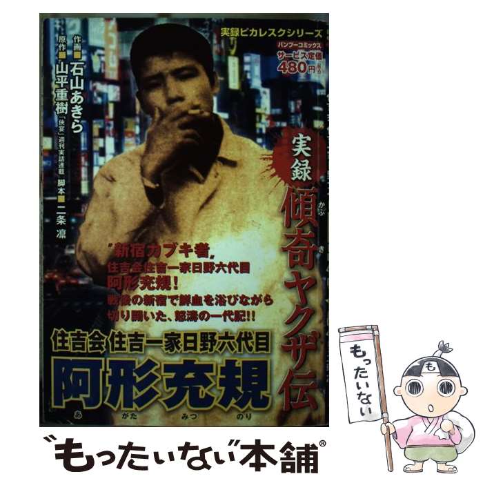 【中古】 実録傾奇ヤクザ伝住吉会住吉一家日野六代目阿形充規 / 二条 凛, 石山 あきら / 竹書房 [コミック]【メール便送料無料】【あす楽対応】