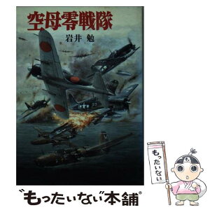 【中古】 空母零戦隊 / 岩井 勉 / 朝日ソノラマ [文庫]【メール便送料無料】【あす楽対応】