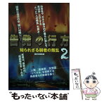 【中古】 告発の行方 知られざる弱者の叛乱 2 / 鹿砦社編集部 / 鹿砦社 [単行本]【メール便送料無料】【あす楽対応】