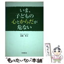 【中古】 いま、子どもの心とからだが危ない / 前橋 明 / 大学教育出版 [単行本]【メール便送料無料】【あす楽対応】