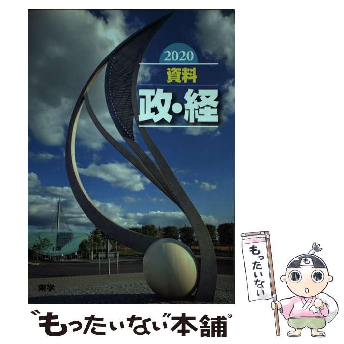 【中古】 資料政・経 2020 / 東学 / 東学 [単行本]【メール便送料無料】【あす楽対応】