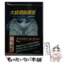 【中古】 大統領執務室 / スティーヴン J. カーシュ, 戸田 裕之 / 二見書房 文庫 【メール便送料無料】【あす楽対応】