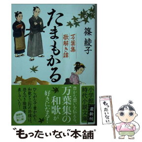 【中古】 たまもかる 万葉集歌解き譚 / 篠 綾子 / 小学館 [文庫]【メール便送料無料】【あす楽対応】