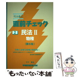 【中古】 司法書士直前チェック 2 第6版 / 竹下 貴浩 / 早稲田経営出版 [単行本]【メール便送料無料】【あす楽対応】