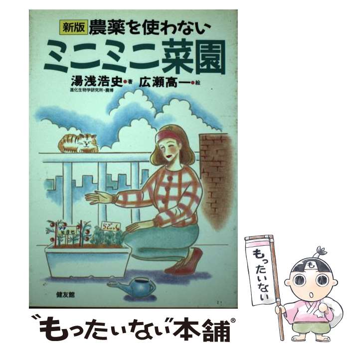 【中古】 農薬を使わないミニミニ菜園 新版 / 湯浅 浩史 / 健友館 [単行本]【メール便送料無料】【最短..