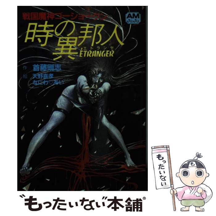 【中古】 時の異邦人 戦国魔神ゴーショーグン / 首藤 剛志 / 徳間書店 文庫 【メール便送料無料】【あす楽対応】