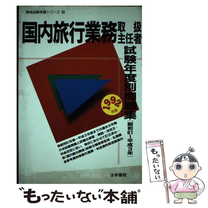 【中古】 国内旅行業務取扱主任者試験年度別問題集 1992年版 / 法学書院 / 法学書院 [単行本]【メール便送料無料】【あす楽対応】