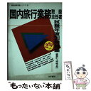 楽天もったいない本舗　楽天市場店【中古】 国内旅行業務取扱主任者試験年度別問題集 1992年版 / 法学書院 / 法学書院 [単行本]【メール便送料無料】【あす楽対応】