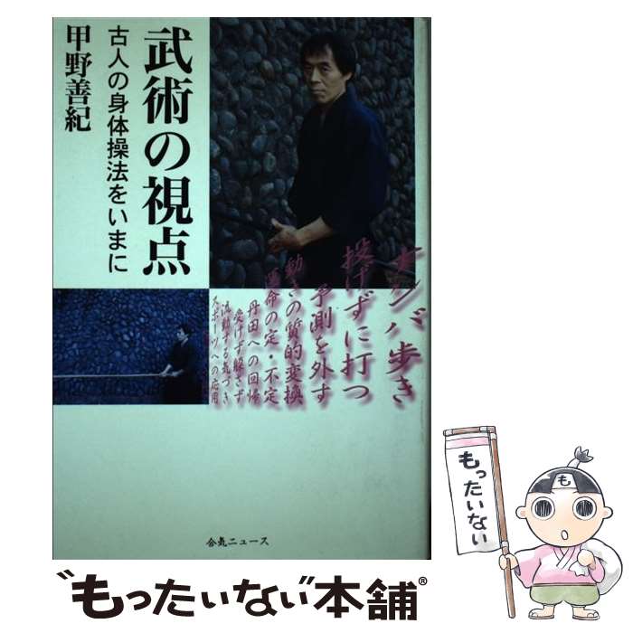 【中古】 武術の視点 古人の身体操法をいまに / 甲野 善紀 / どう出版 [単行本]【メール便送料無料】【あす楽対応】