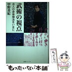 【中古】 武術の視点 古人の身体操法をいまに / 甲野 善紀 / どう出版 [単行本]【メール便送料無料】【あす楽対応】