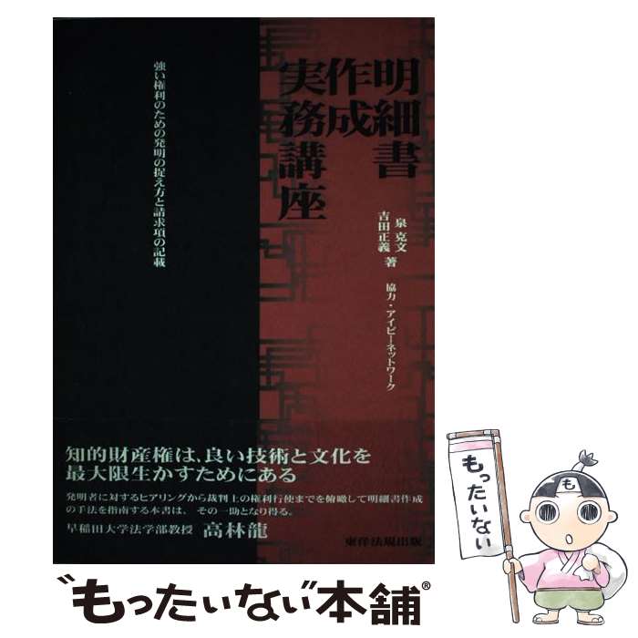 【中古】 明細書作成実務講座 強い権利のための発明の捉え方と請求項の記載 / 泉克文 / 東洋法規出版 [..