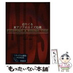 【中古】 迫りくる東アジアのエイズ危機 / 山本 正, 伊藤 聡子 / 連合出版 [単行本]【メール便送料無料】【あす楽対応】