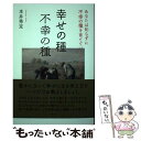  幸せの種不幸の種 あなたは知らずに不幸の種を育てていませんか？ / 本井秀定 / コスモトゥーワン 