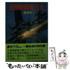 【中古】 夜間戦闘機「月光」 / 渡辺 洋二 / 朝日ソノラマ [文庫]【メール便送料無料】【あす楽対応】