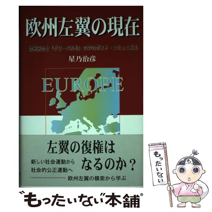 【中古】 欧州左翼の現在 欧州統合と「グローバル化」の中のポスト・コミュニズ / 星乃 治彦 / 日本図書刊行会 [単行本]【メール便送料無料】【最短翌日配達対応】