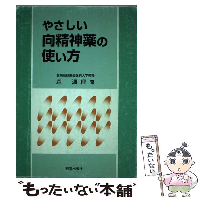 【中古】 やさしい向精神薬の使い方 / 森温理 / 医学出版社 [単行本]【メール便送料無料】【あす楽対応】