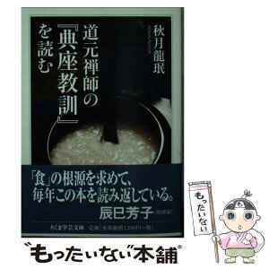 【中古】 道元禅師の『典座教訓』を読む / 秋月 龍ミン / 筑摩書房 [文庫]【メール便送料無料】【あす楽対応】