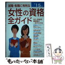 【中古】 就職・転職に有利な女性の資格全ガイド 収入、将来性・難易度、試験データがひと目でわかる ’15年版 / 成美堂出版編集部 / 成美 [単行本]【メール便送料無料】【あす楽対応】