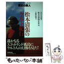 【中古】 松本清張のケルト紀行 / 松本 清張, 佐原 真, NHK出版 / NHK出版 単行本 【メール便送料無料】【あす楽対応】