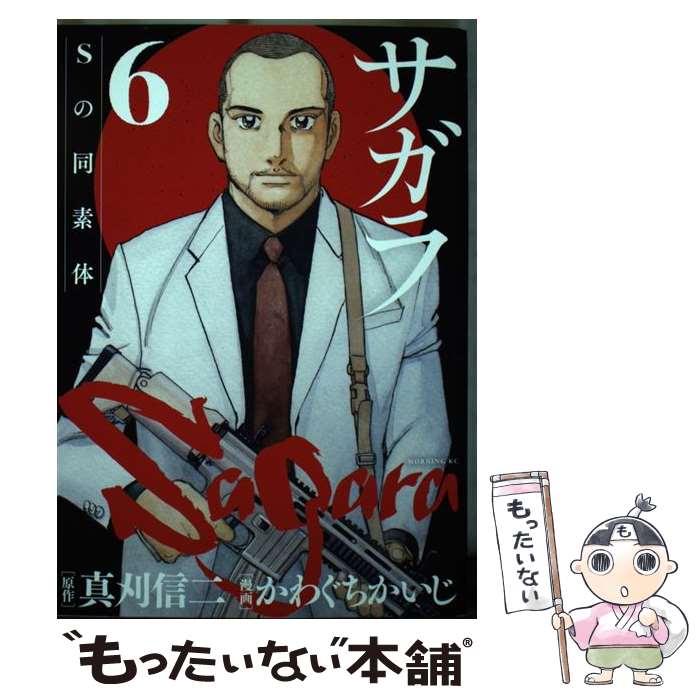 【中古】 サガラ～Sの同素体～ 6 / かわぐち かいじ / 講談社 [コミック]【メール便送料無料】【あす楽対応】