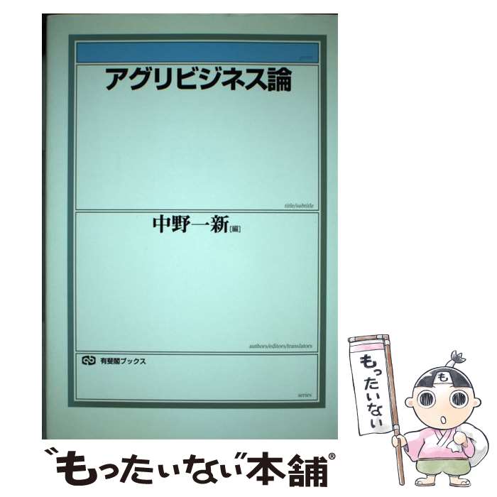 【中古】 アグリビジネス論 / 中野 一新 / 有斐閣 [単行本]【メール便送料無料】【最短翌日配達対応】