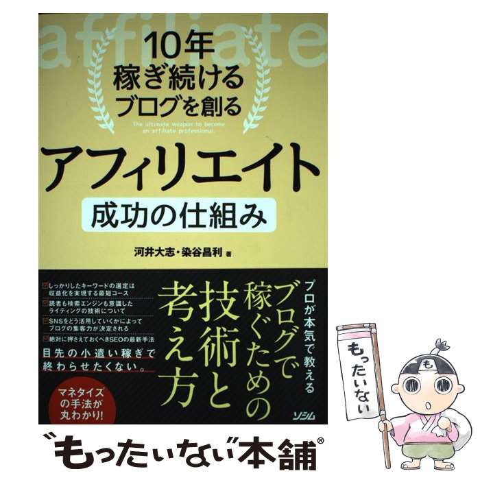 【中古】 10年稼ぎ続けるブログを創るアフィリエイト成功の仕組み / 河井 大志, 染谷 昌利 / ソシム [..