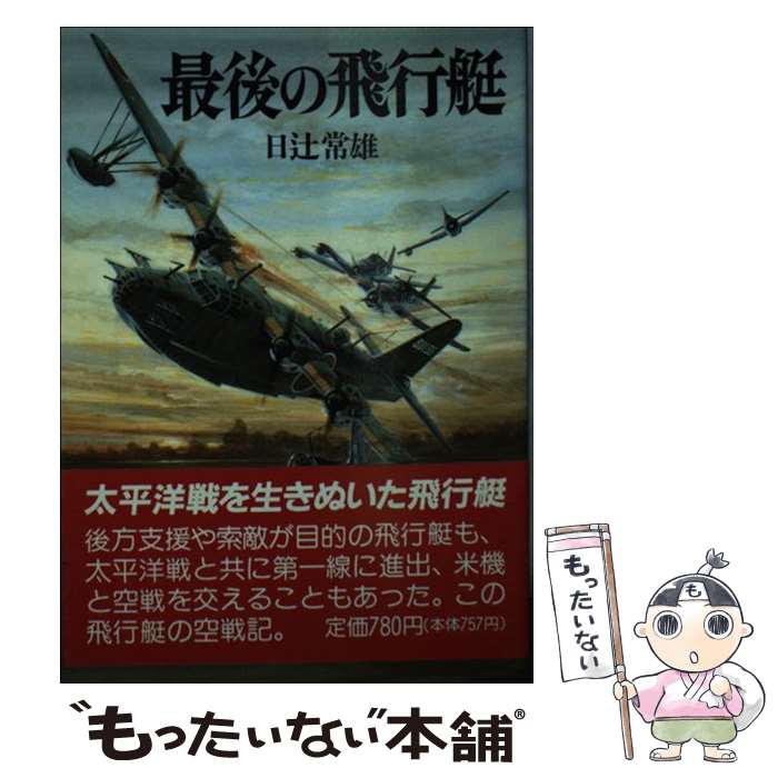 【中古】 最後の飛行艇 / 日辻 常雄 / 朝日ソノラマ 文庫 【メール便送料無料】【あす楽対応】