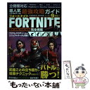 【中古】 超人気バトルゲーム最強攻略ガイドFORTNITE 戦術・戦略・武器・建築・完全網羅 / 超人気バトルゲーム攻略班 / コスミック [ムック]【メール便送料無料】【あす楽対応】