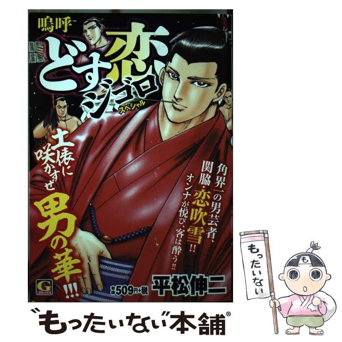 【中古】 嗚呼どす恋ジゴロスペシャル / 平松 伸二 / 日本文芸社 [コミック]【メール便送料無料】【あす楽対応】