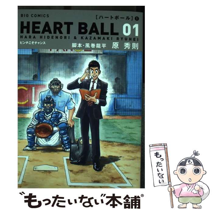 【中古】 ハートボール 01 / 原 秀則, 風巻 龍平 / 小学館 コミック 【メール便送料無料】【あす楽対応】