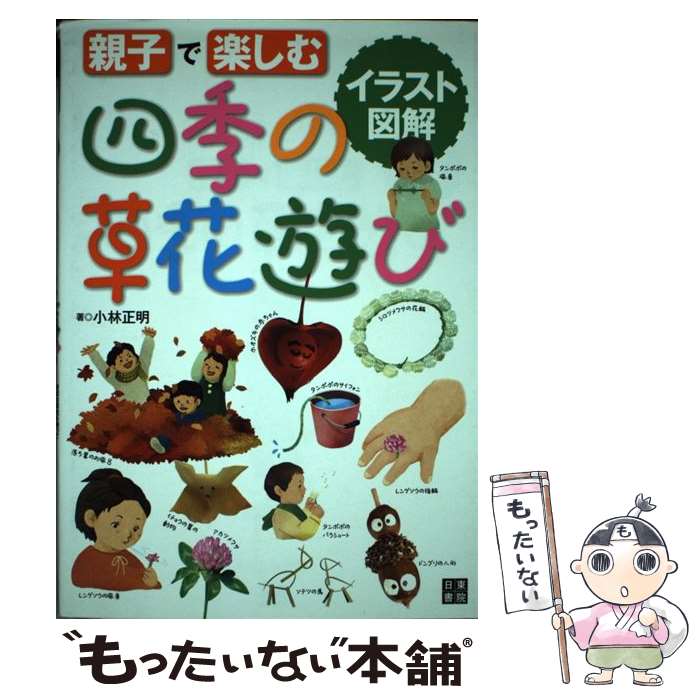 【中古】 親子で楽しむ四季の草花遊び 身近な草花を使って遊びながら自然にふれよう！ / 小林 正明 / ..