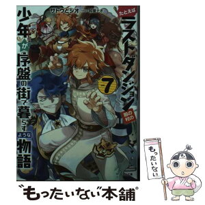 【中古】 たとえばラストダンジョン前の村の少年が序盤の街で暮らすような物語 7 / サトウとシオ, 和狸ナオ / SBクリエイティブ [文庫]【メール便送料無料】【あす楽対応】