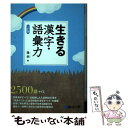 【中古】 生きる漢字 語彙力 三訂版 / 霜 栄 / 駿台文庫 単行本 【メール便送料無料】【あす楽対応】