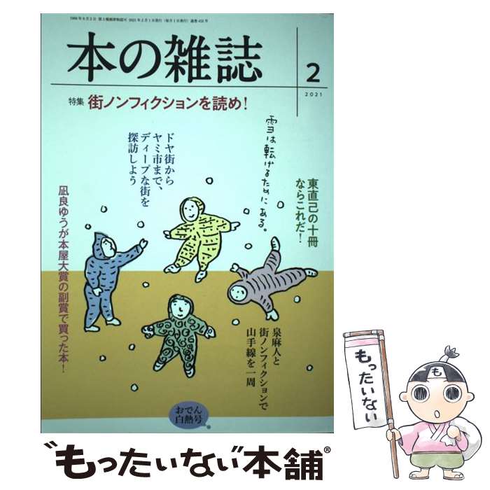 【中古】 本の雑誌 452号 2021年2月号 / 本の雑誌編集部 / 本の雑誌社 [単行本 ソフトカバー ]【メール便送料無料】【あす楽対応】