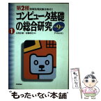 【中古】 コンピュータ基礎の総合研究 午前必須 平成9年度 / 北岡正敏, 安藤明之 / 技術評論社 [単行本]【メール便送料無料】【あす楽対応】