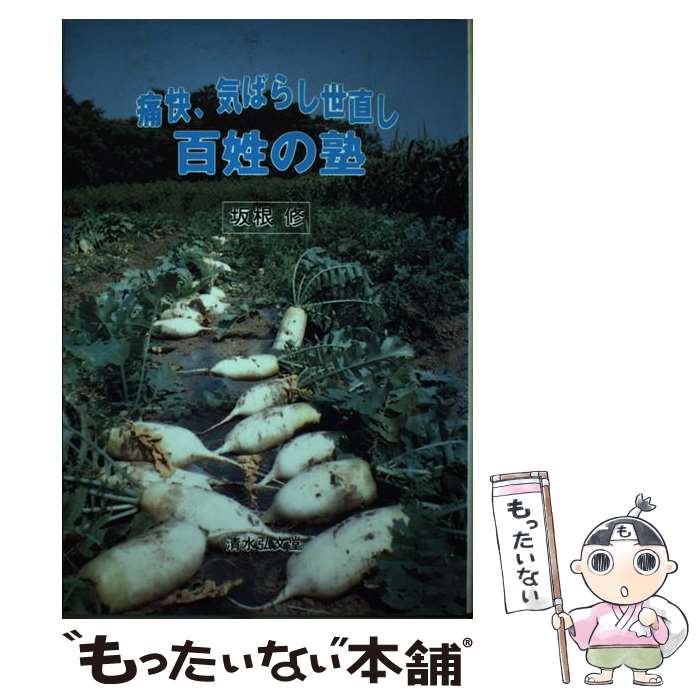 【中古】 痛快、気ばらし世直し百姓の塾 / 坂根 修 / 清水弘文堂書房 [単行本]【メール便送料無料】【..