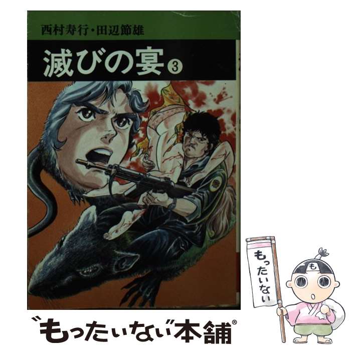 【中古】 滅びの宴（2） 楽天市場】滅びの宴 コミックの通販