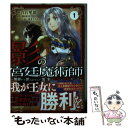 【中古】 影の宮廷魔術師 無能だと思われていた男 実は最強の軍師だった 1 / 白石琴似 / オーバーラップ 単行本 【メール便送料無料】【あす楽対応】