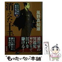  消えた十手 若さま同心徳川竜之助　一 新装版 / 風野 真知雄 / 双葉社 