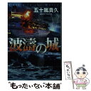 【中古】 波濤の城 / 五十嵐貴久 / 祥伝社 文庫 【メール便送料無料】【あす楽対応】