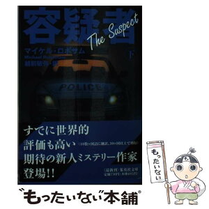 【中古】 容疑者 下 / 越前 敏弥, マイケル・ロボサム / 集英社 [文庫]【メール便送料無料】【あす楽対応】