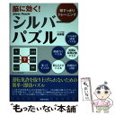 【中古】 シルバーパズル 改訂 / 高柳 優 / 主婦の友社 [単行本（ソフトカバー）]【メール便送料無料】【あす楽対応】