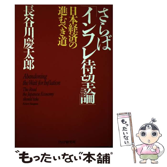 【中古】 さらば「インフレ待望論」 日本経済の進むべき道 / 長谷川 慶太郎 / PHP研究所 [単行本]【メール便送料無料】【あす楽対応】