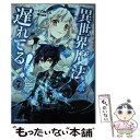 【中古】 異世界魔法は遅れてる！ 7 / COMTA / オーバーラップ 単行本 【メール便送料無料】【あす楽対応】