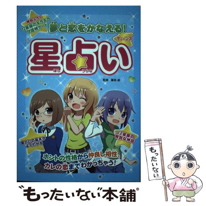 【中古】 ティーンズ星占い 藤森緑の夢と恋をかなえる！ / 藤森 緑 / つちや書店 [単行本（ソフトカバー）]【メール便送料無料】【あす楽対応】