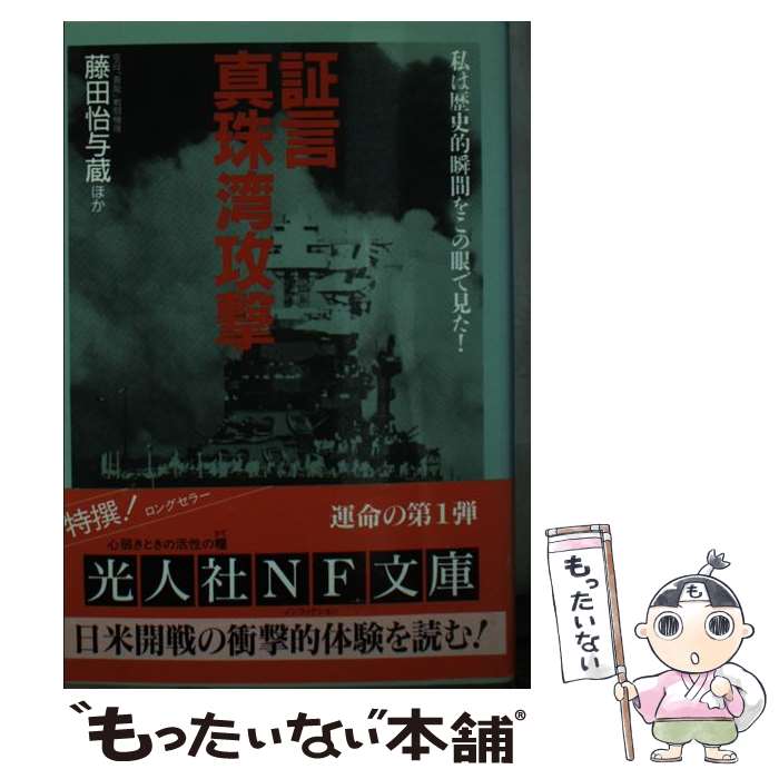 【中古】 証言・真珠湾攻撃 私は歴史的瞬間をこの眼で見た！ / 藤田 怡与蔵 / 潮書房光人新社 [文庫]【メール便送料無料】【あす楽対応】